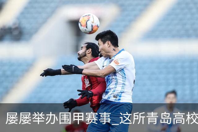 屡屡举办围甲赛事 这所青岛高校藏着怎样的围棋密码？